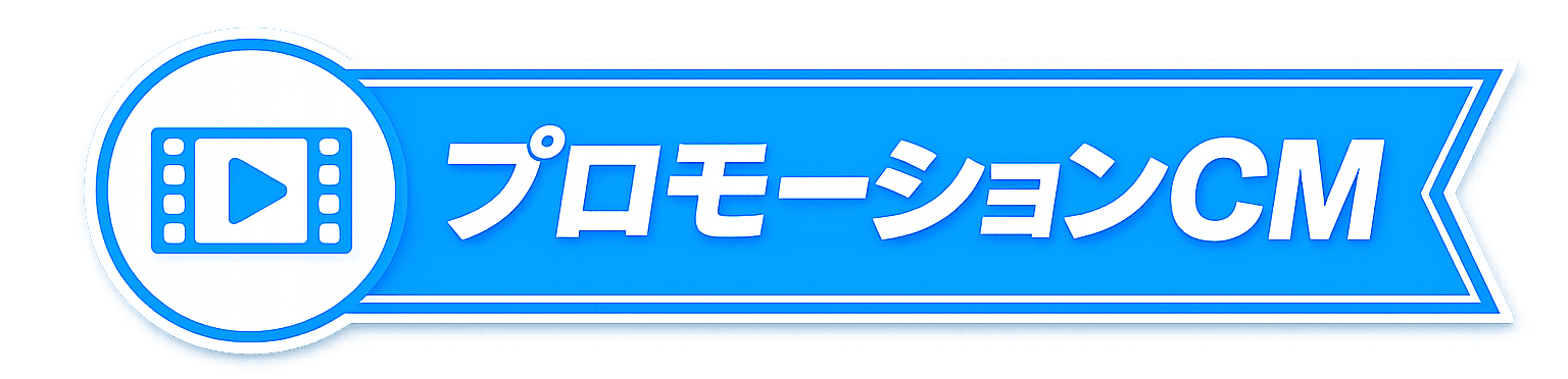 プロモーションCM
